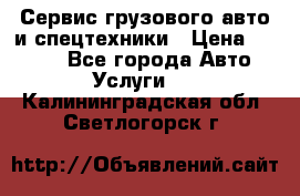 Сервис грузового авто и спецтехники › Цена ­ 1 000 - Все города Авто » Услуги   . Калининградская обл.,Светлогорск г.